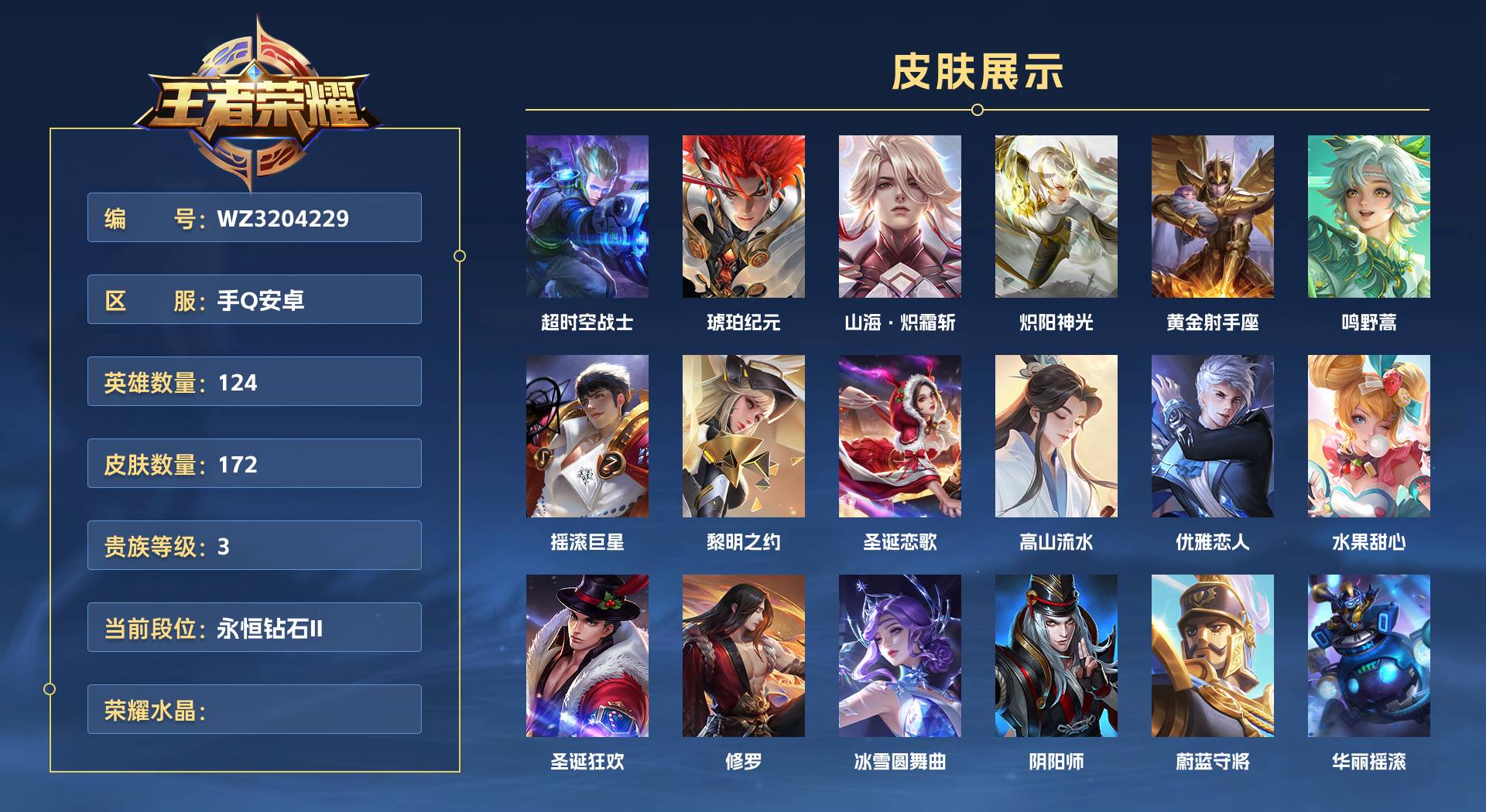 WZ3204229王者荣耀账号详情图1 WZ3204229王者荣耀账号详情图1