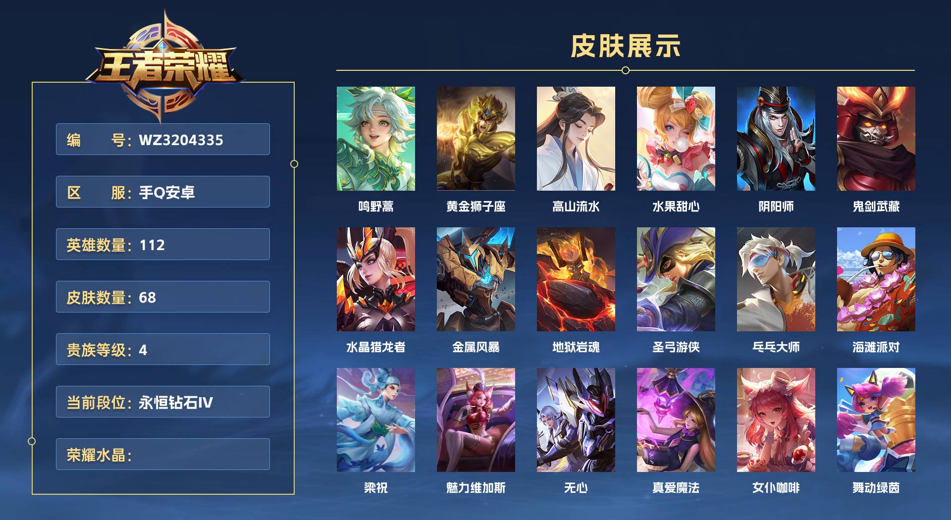 WZ3204335王者荣耀账号详情图1 WZ3204335王者荣耀账号详情图1
