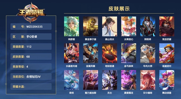 王者荣耀账号安卓QQ手Q安卓 112英雄 68皮肤 贵族等级6 鸣野蒿 黄金狮子座 高山流水 水果甜心 阴阳师 鬼剑武藏 水晶猎龙者 金属风暴 地狱岩魂 圣弓游侠 乓乓大师 海滩派对 梁祝 魅力维加斯 无心 真爱...