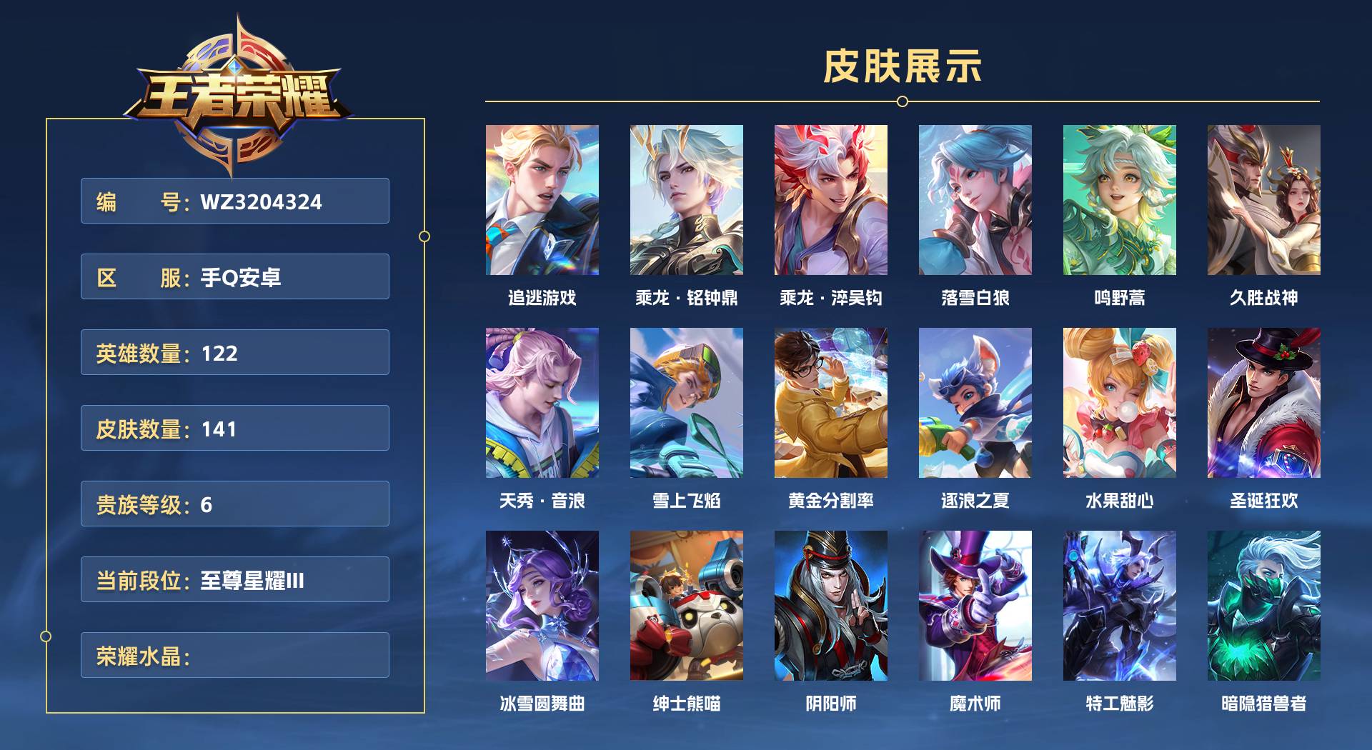 WZ3204324王者荣耀账号详情图1 WZ3204324王者荣耀账号详情图1