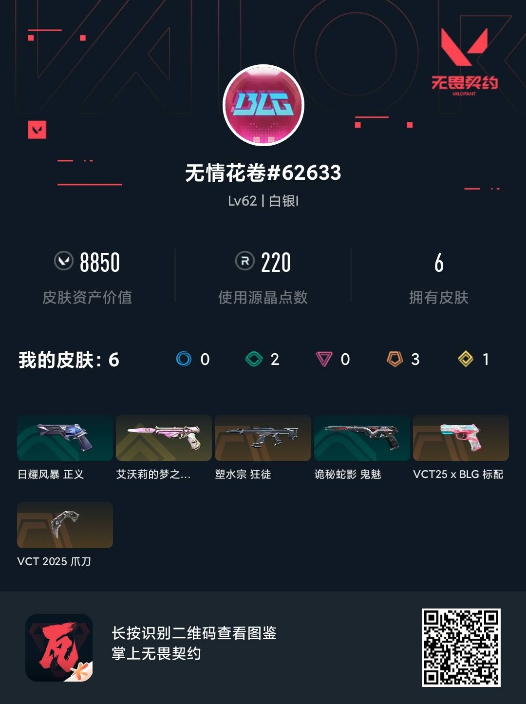 WWQ38298无畏契约账号详情图5
