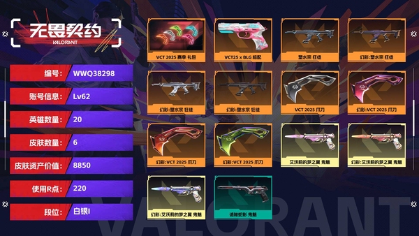 无畏契约账号QQ【等级】62【段位】白银I【皮肤资产价值】8850【使用R点】220【英雄数量】20【皮肤数量】6【卡面数量】32【喷漆数量】30【挂饰数量】17【套装】VCT 2025 赛季 礼包【随身武器】...