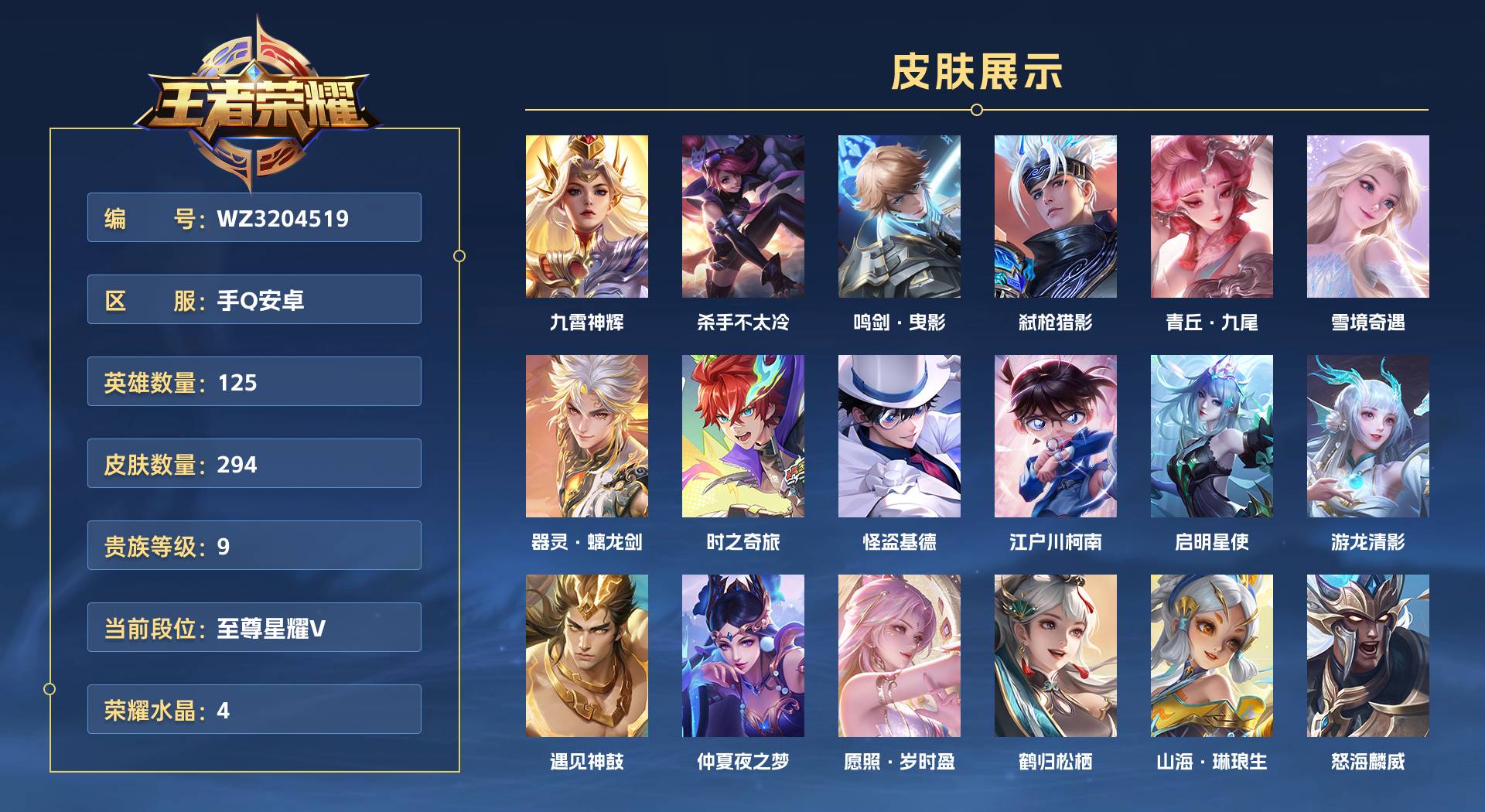 WZ3204519王者荣耀账号详情图1 WZ3204519王者荣耀账号详情图1