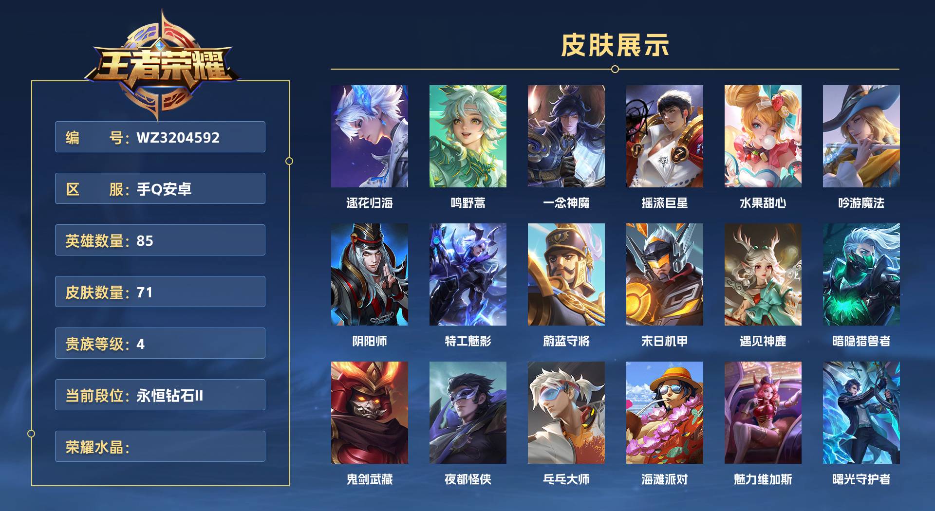 WZ3204592王者荣耀账号详情图1 WZ3204592王者荣耀账号详情图1