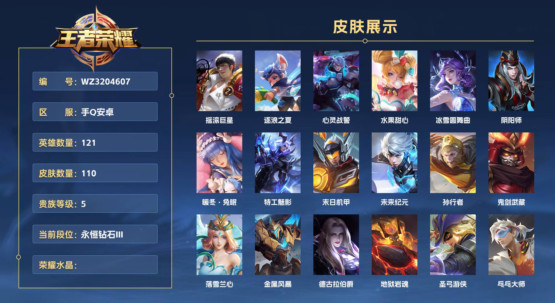 WZ3204607王者荣耀账号详情图1 WZ3204607王者荣耀账号详情图1