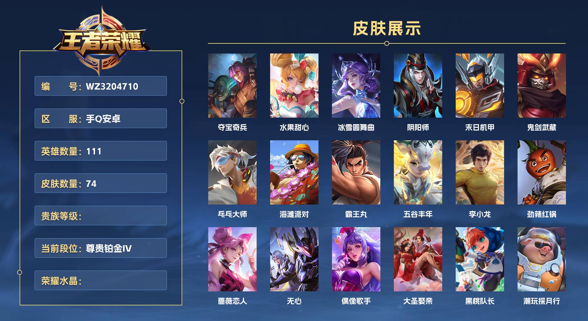 WZ3204710王者荣耀账号详情图1