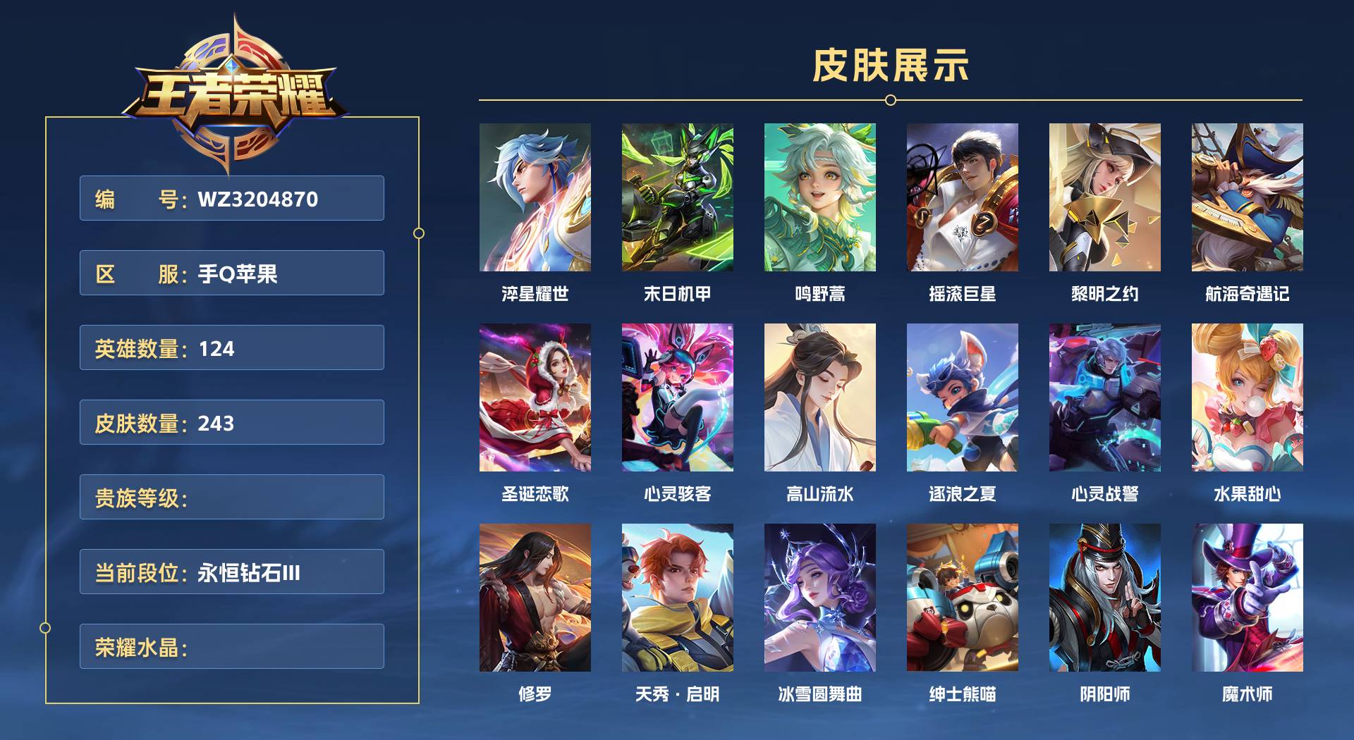 WZ3204870王者荣耀账号详情图1 WZ3204870王者荣耀账号详情图1
