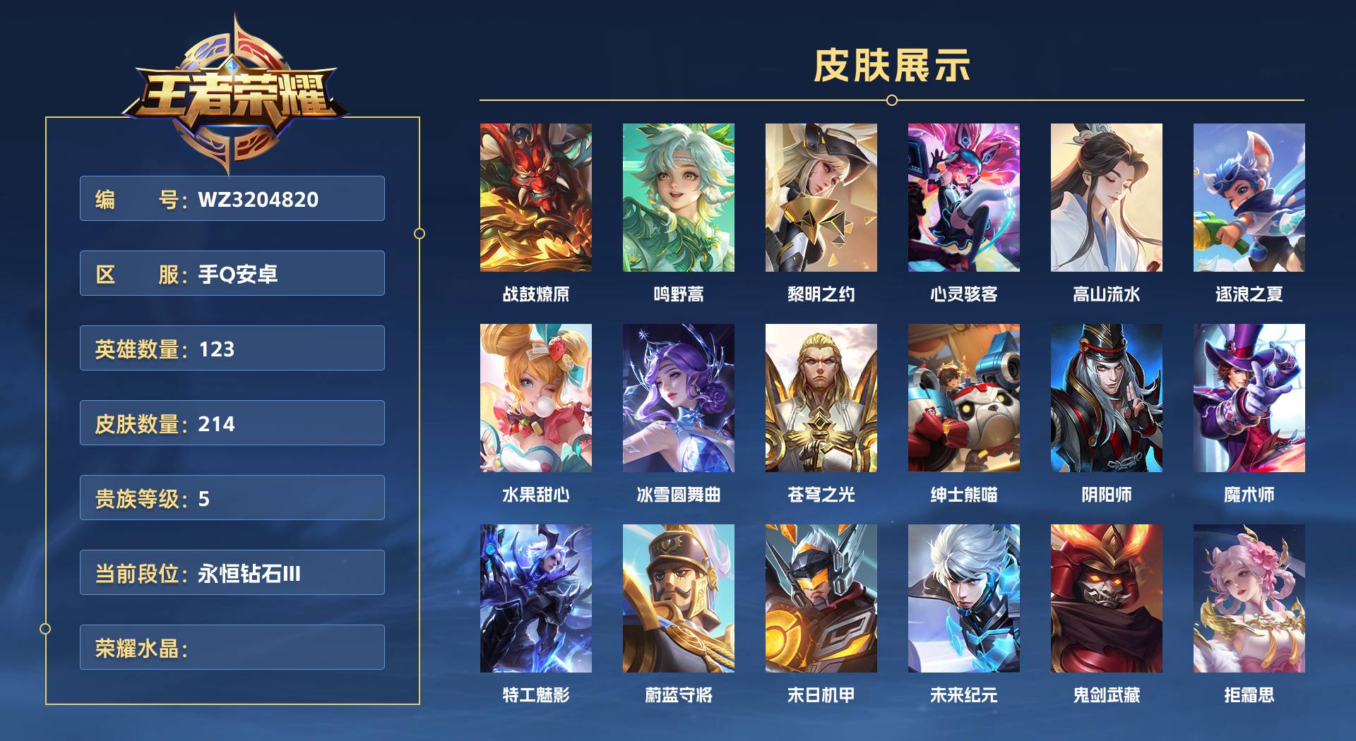 WZ3204820王者荣耀账号详情图1 WZ3204820王者荣耀账号详情图1