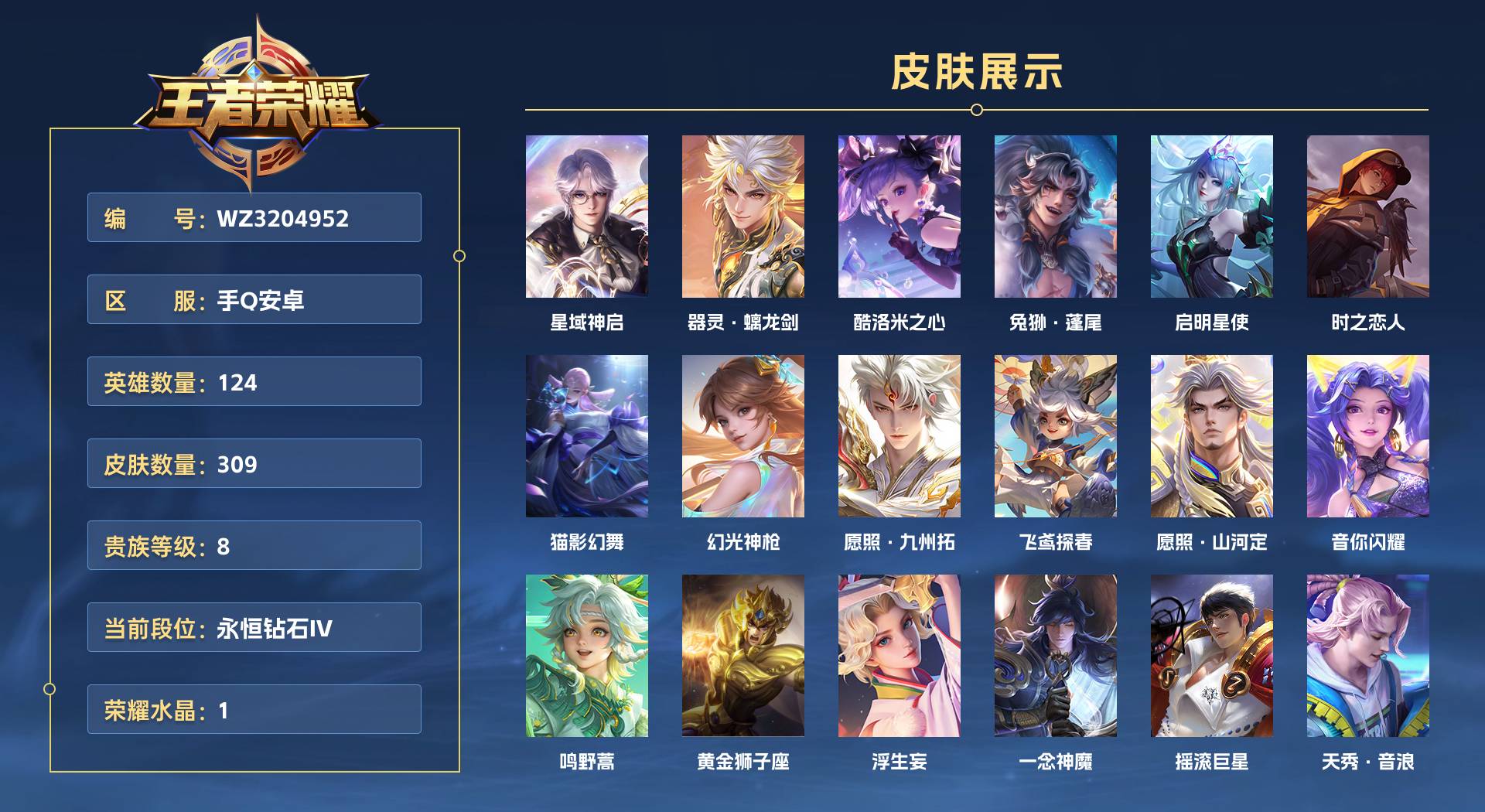 WZ3204952王者荣耀账号详情图1 WZ3204952王者荣耀账号详情图1