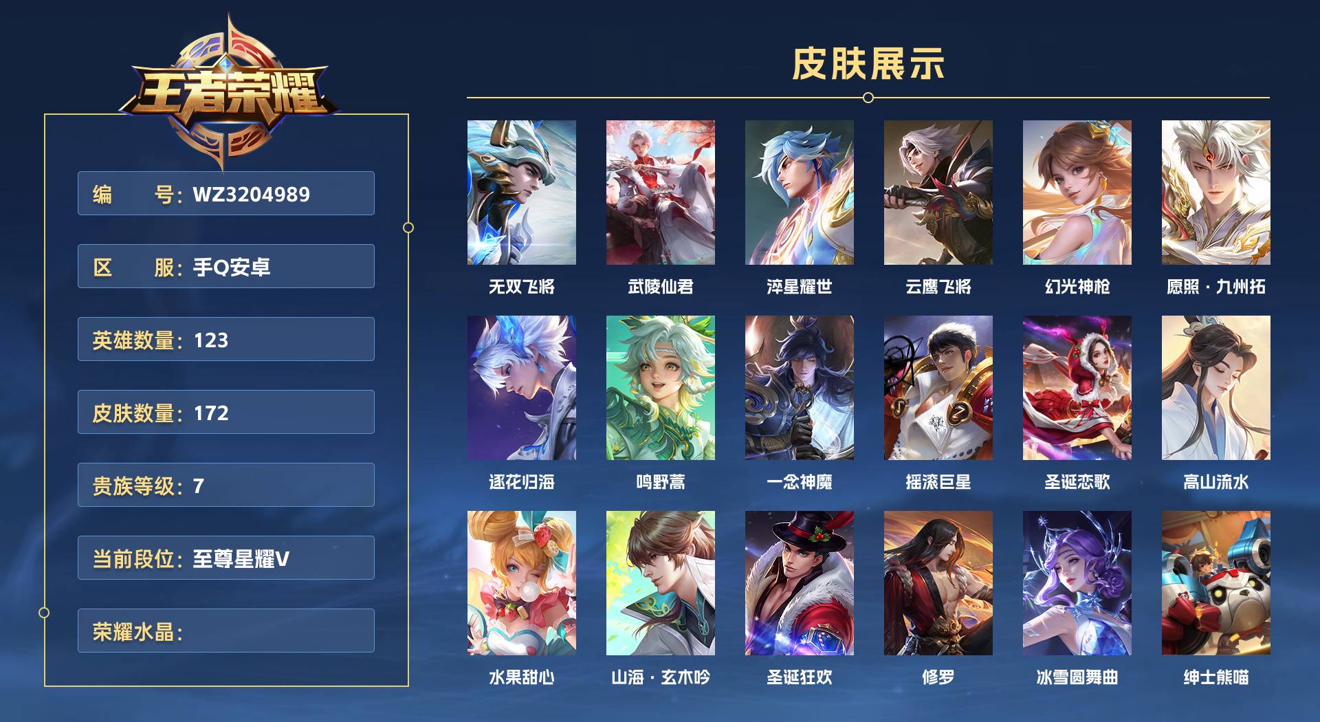 WZ3204989王者荣耀账号详情图1 WZ3204989王者荣耀账号详情图1