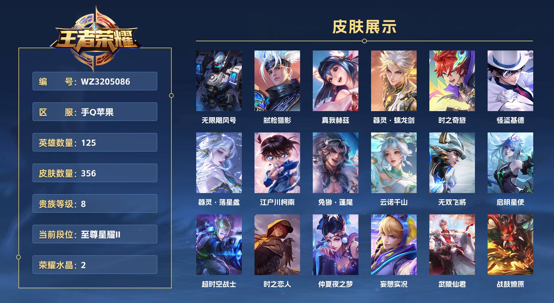 WZ3205086王者荣耀账号详情图1 WZ3205086王者荣耀账号详情图1