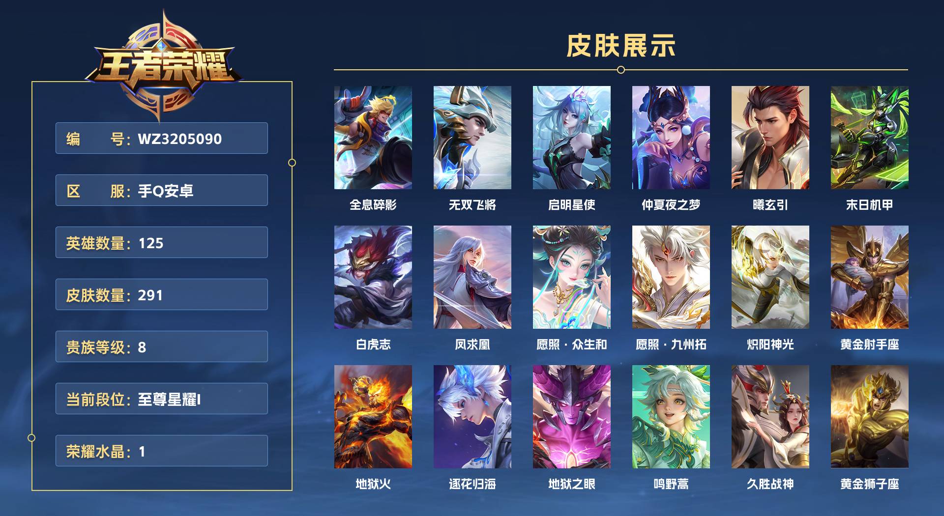 WZ3205090王者荣耀账号详情图1