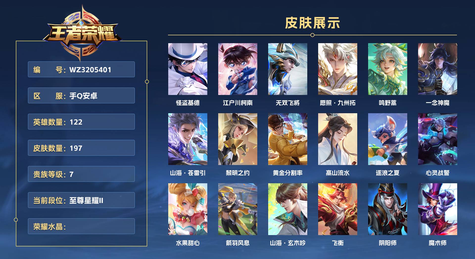 WZ3205401王者荣耀账号详情图1