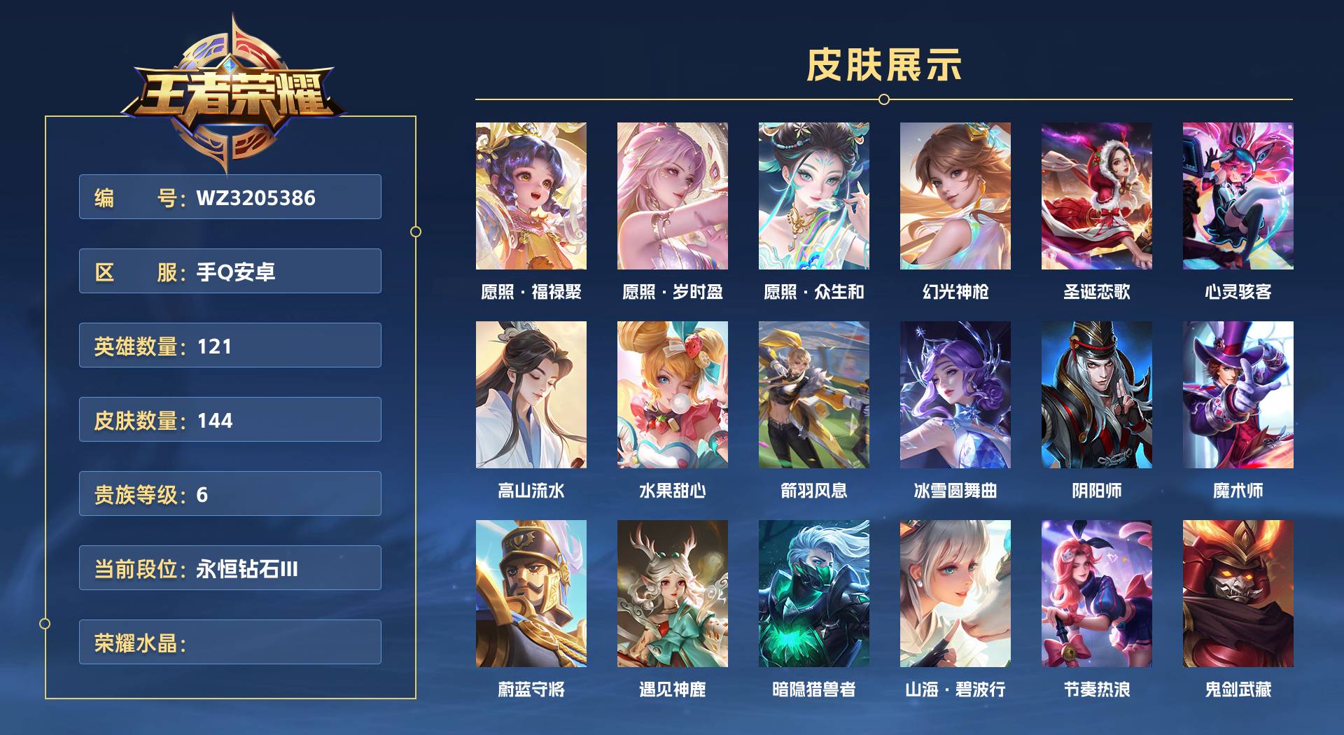 WZ3205386王者荣耀账号详情图1 WZ3205386王者荣耀账号详情图1