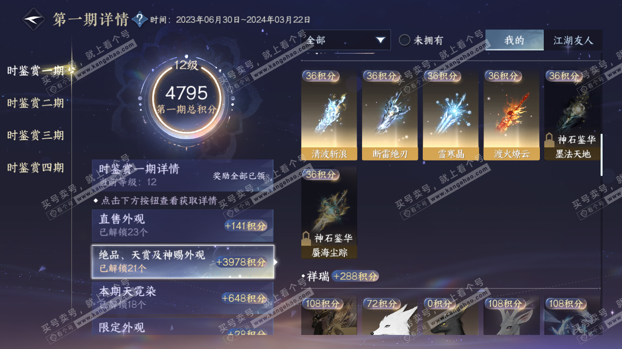 NSH318314逆水寒手游账号详情图29