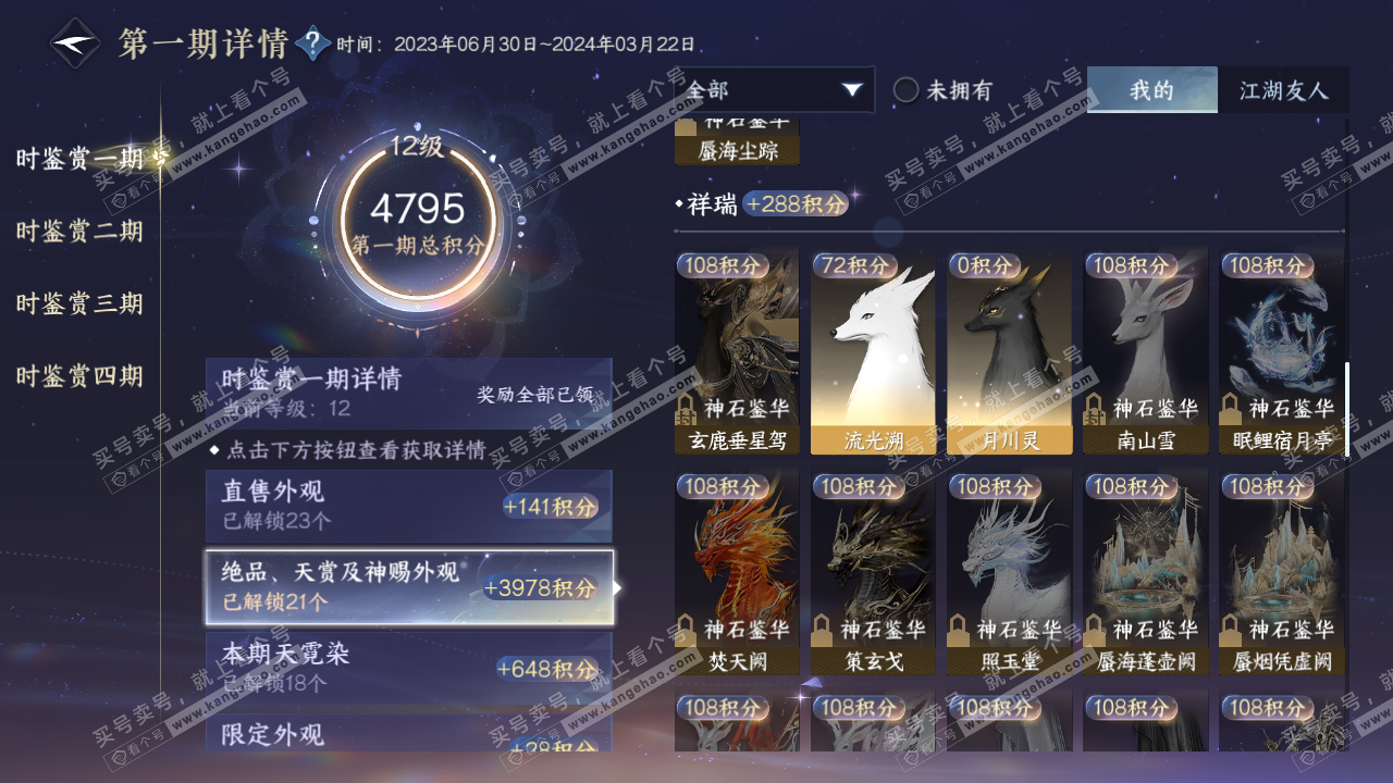 NSH318314逆水寒手游账号详情图30