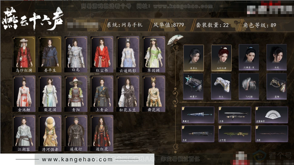 燕云十六声账号官服角色等级：89
风华值：8779
武林造诣：2.452鹅
套装：红尘书/金池鲤/梨花泪/舞花间/青阳/翠羽顾/乌纱红漪/上青云/云遥鹤影/白龙/松花玉兰
武器外观：无锋/凌霜触雪/无晴/木棍/葱...