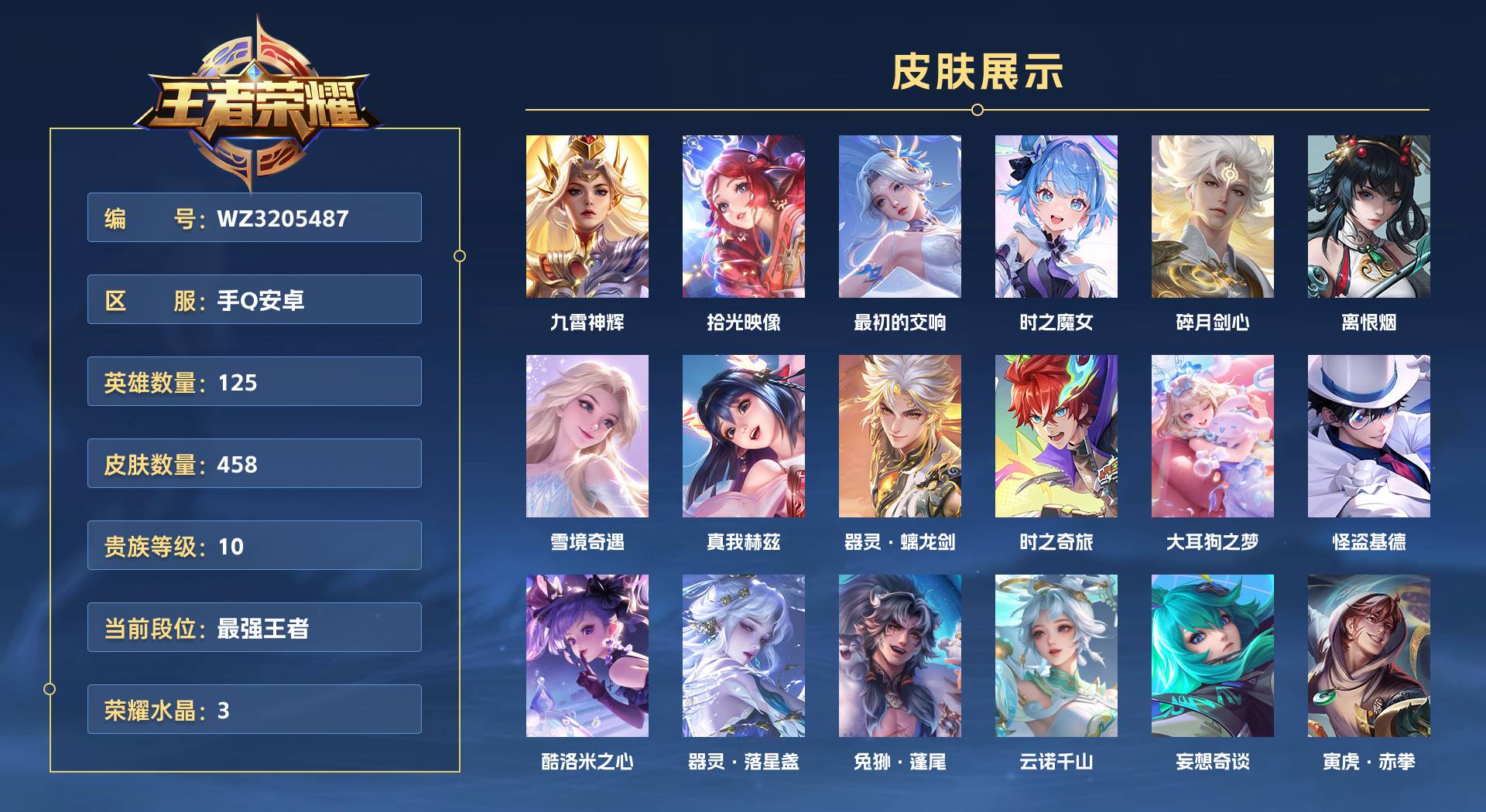 WZ3205487王者荣耀账号详情图1 WZ3205487王者荣耀账号详情图1
