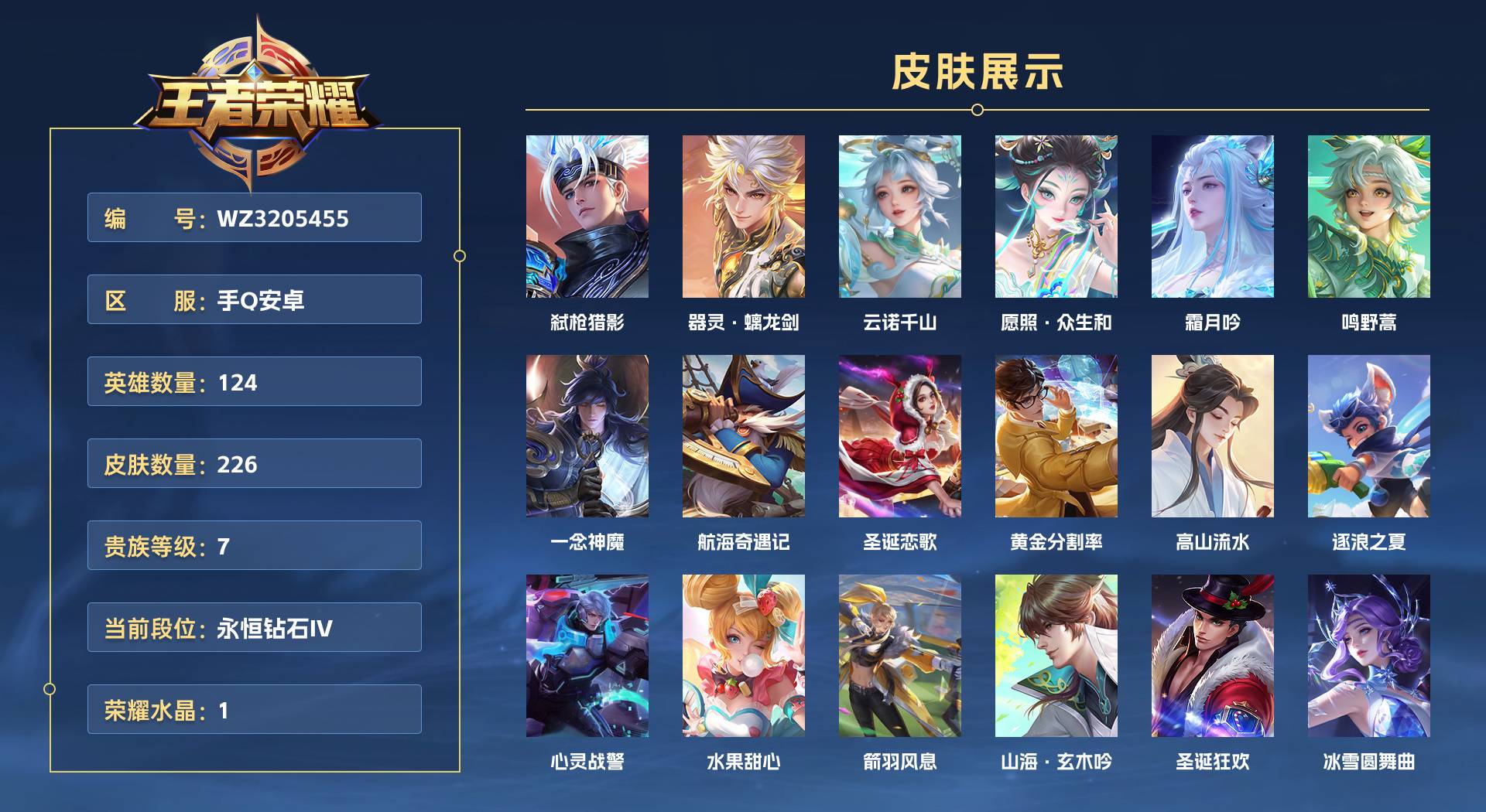 WZ3205455王者荣耀账号详情图1 WZ3205455王者荣耀账号详情图1