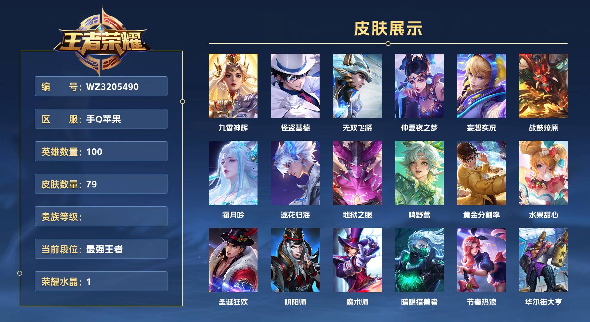 WZ3205490王者荣耀账号详情图1 WZ3205490王者荣耀账号详情图1