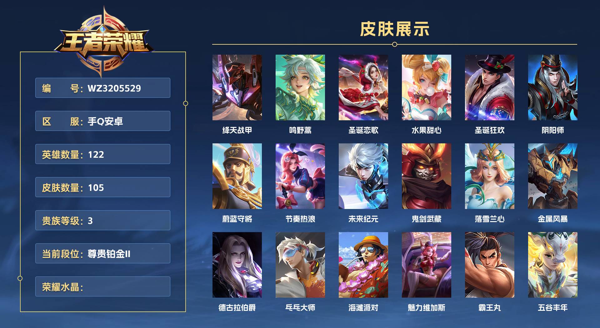 WZ3205529王者荣耀账号详情图1 WZ3205529王者荣耀账号详情图1
