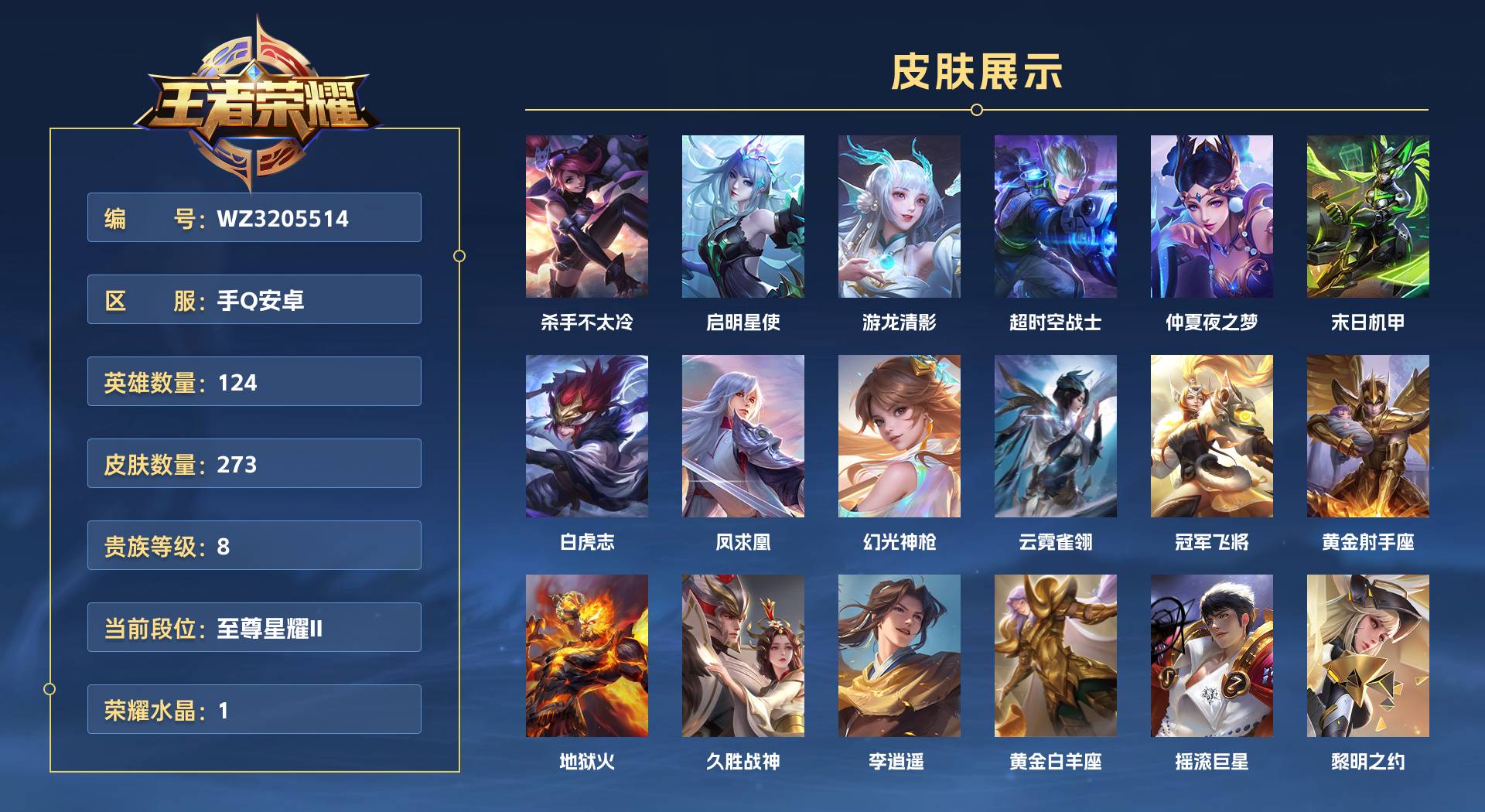 WZ3205514王者荣耀账号详情图1