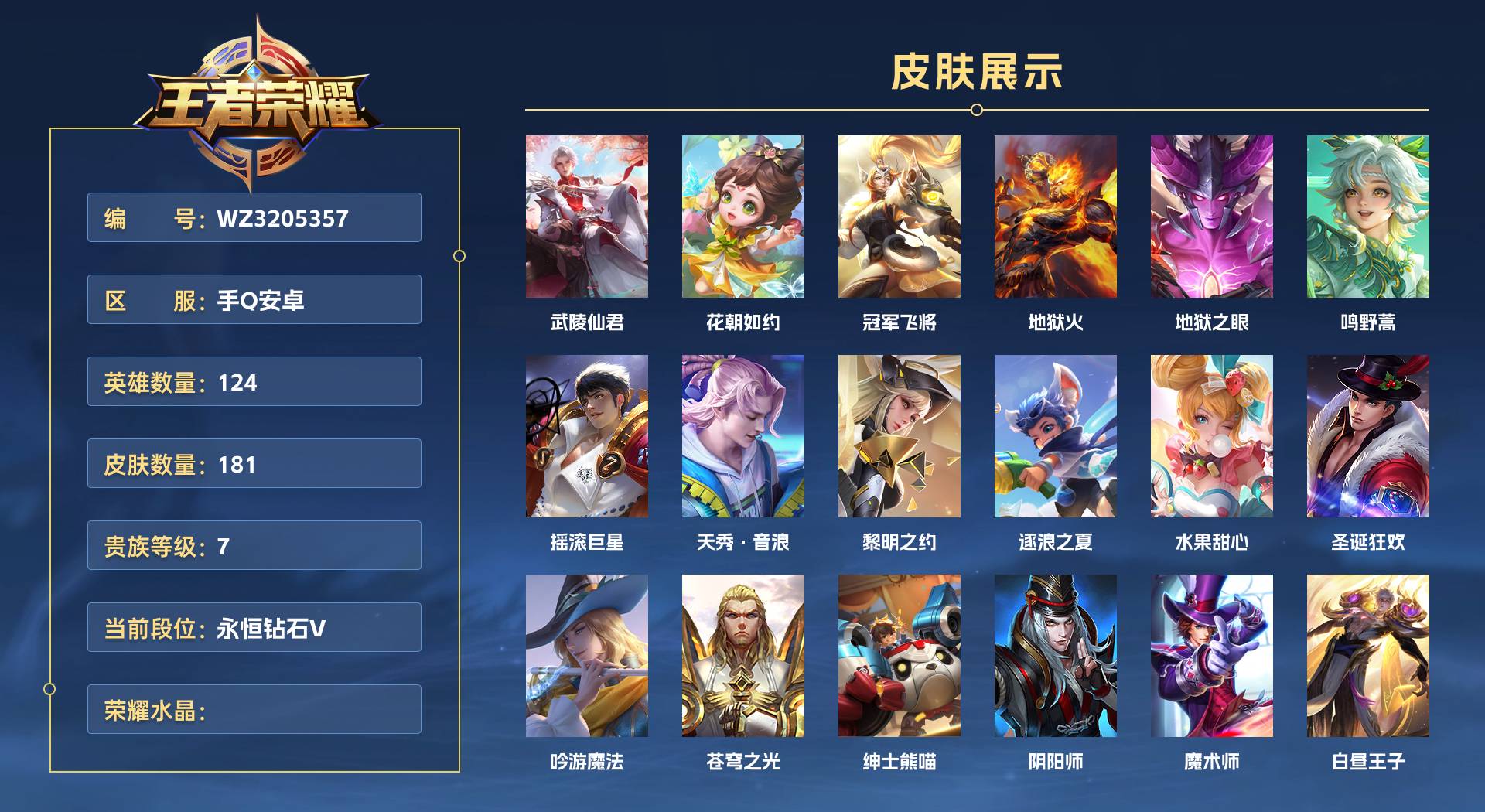 WZ3205357王者荣耀账号详情图1 WZ3205357王者荣耀账号详情图1