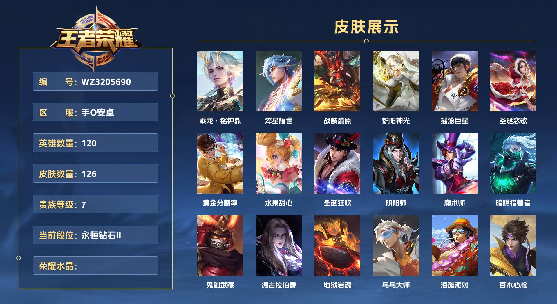 WZ3205690王者荣耀账号详情图1 WZ3205690王者荣耀账号详情图1