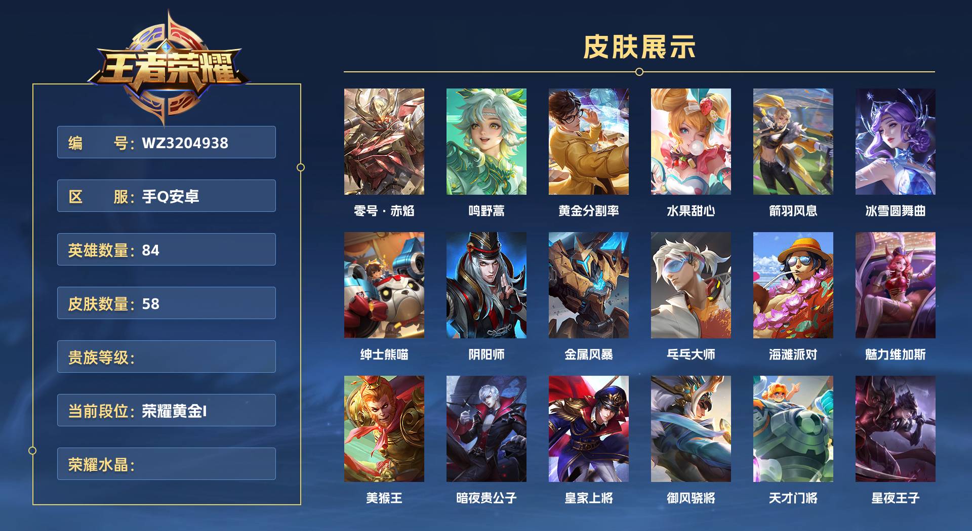 WZ3204938王者荣耀账号详情图1 WZ3204938王者荣耀账号详情图1