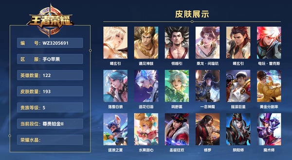 王者荣耀账号苹果QQ手Q苹果 122英雄 193皮肤 贵族等级7  曦玄引 遇见神鼓 惊梅引 乘龙·问璇玑 曦玄引 电玩·雷克斯 落雪白狼 逐花归海 鸣野蒿 一念神魔 摇滚巨星 黄金分割率 逐浪之夏 水果甜心 圣诞...