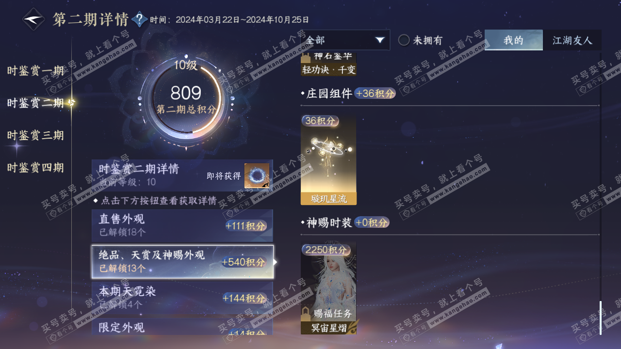 NSH318371逆水寒手游账号详情图27