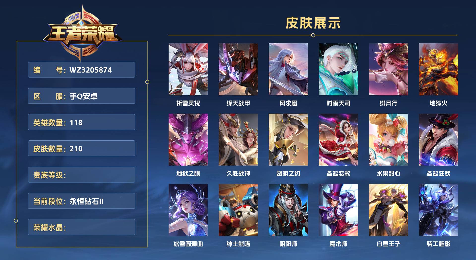 WZ3205874王者荣耀账号详情图1 WZ3205874王者荣耀账号详情图1