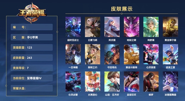 王者荣耀账号苹果QQ手Q苹果 123英雄 243皮肤 贵族等级7  超时空战士 云鹰飞将 凤求凰 地狱之眼 鸣野蒿 黄金狮子座 一念神魔 黎明之约 夺宝奇兵 黄金分割率 心灵骇客 逐浪之夏 心灵战警 水果甜心 山海...