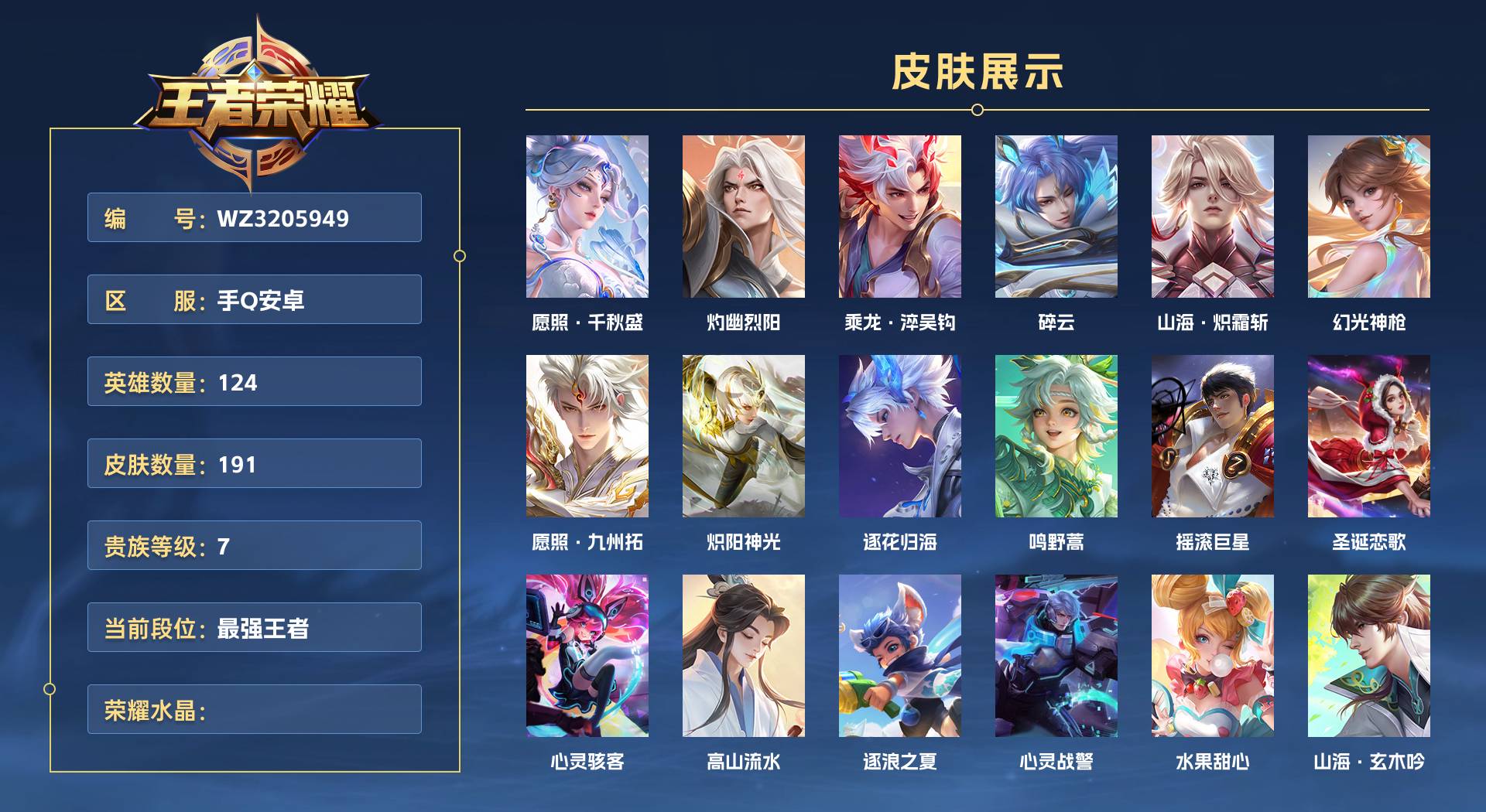 WZ3205949王者荣耀账号详情图1 WZ3205949王者荣耀账号详情图1