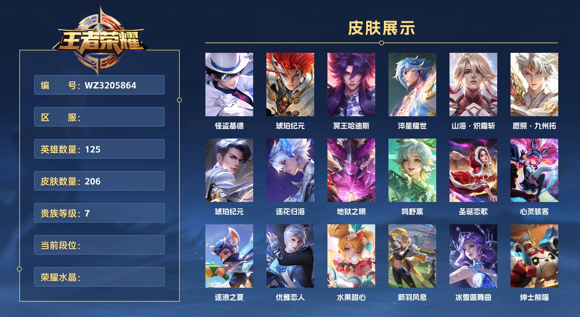 WZ3205864王者荣耀账号详情图1