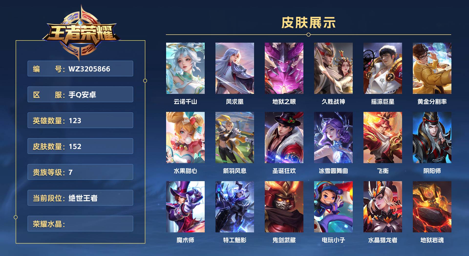 WZ3205866王者荣耀账号详情图1 WZ3205866王者荣耀账号详情图1