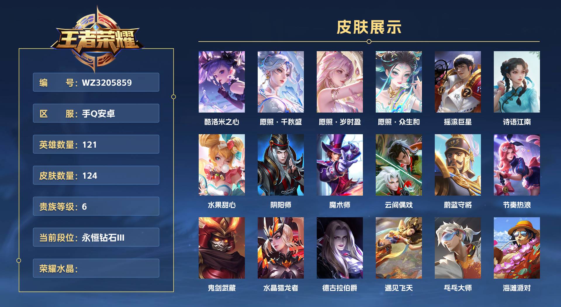 WZ3205859王者荣耀账号详情图1 WZ3205859王者荣耀账号详情图1