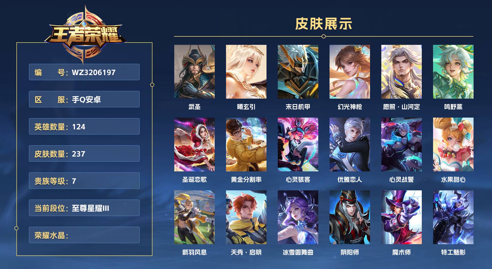 WZ3206197王者荣耀账号详情图1 WZ3206197王者荣耀账号详情图1