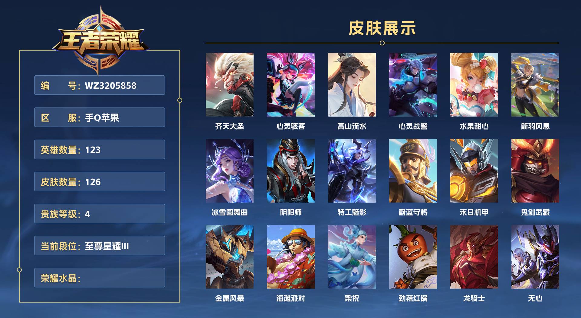 WZ3205858王者荣耀账号详情图1 WZ3205858王者荣耀账号详情图1