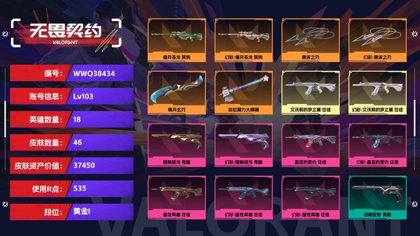 无畏契约账号QQ【等级】103【段位】黄金I【皮肤资产价值】37450【使用R点】535【英雄数量】18【皮肤数量】46【卡面数量】47【喷漆数量】37【挂饰数量】45【随身武器】耀鳞威龙-鬼魅,诡秘蛇影-鬼魅...