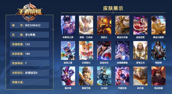 王者荣耀账号苹果QQ手Q苹果 123英雄 160皮肤 贵族等级7  仲夏夜之梦 愿照·九州拓 地狱火 黄金白羊座 圣诞恋歌 黄金分割率 逐浪之夏 水果甜心 圣诞狂欢 冰雪圆舞曲 苍穹之光 阴阳师 魔术师 蔚蓝守将 ...