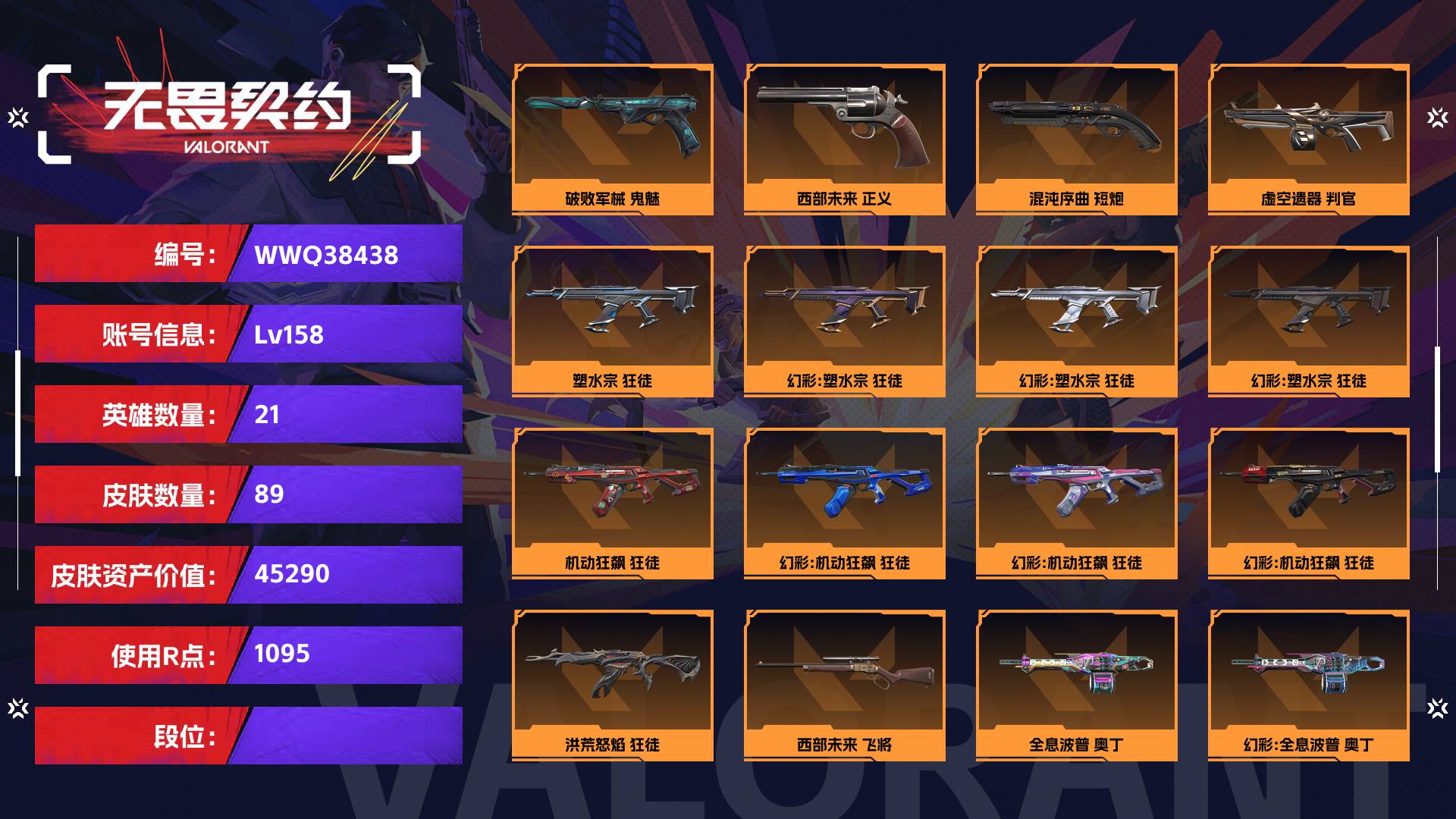 WWQ38438无畏契约账号详情图1