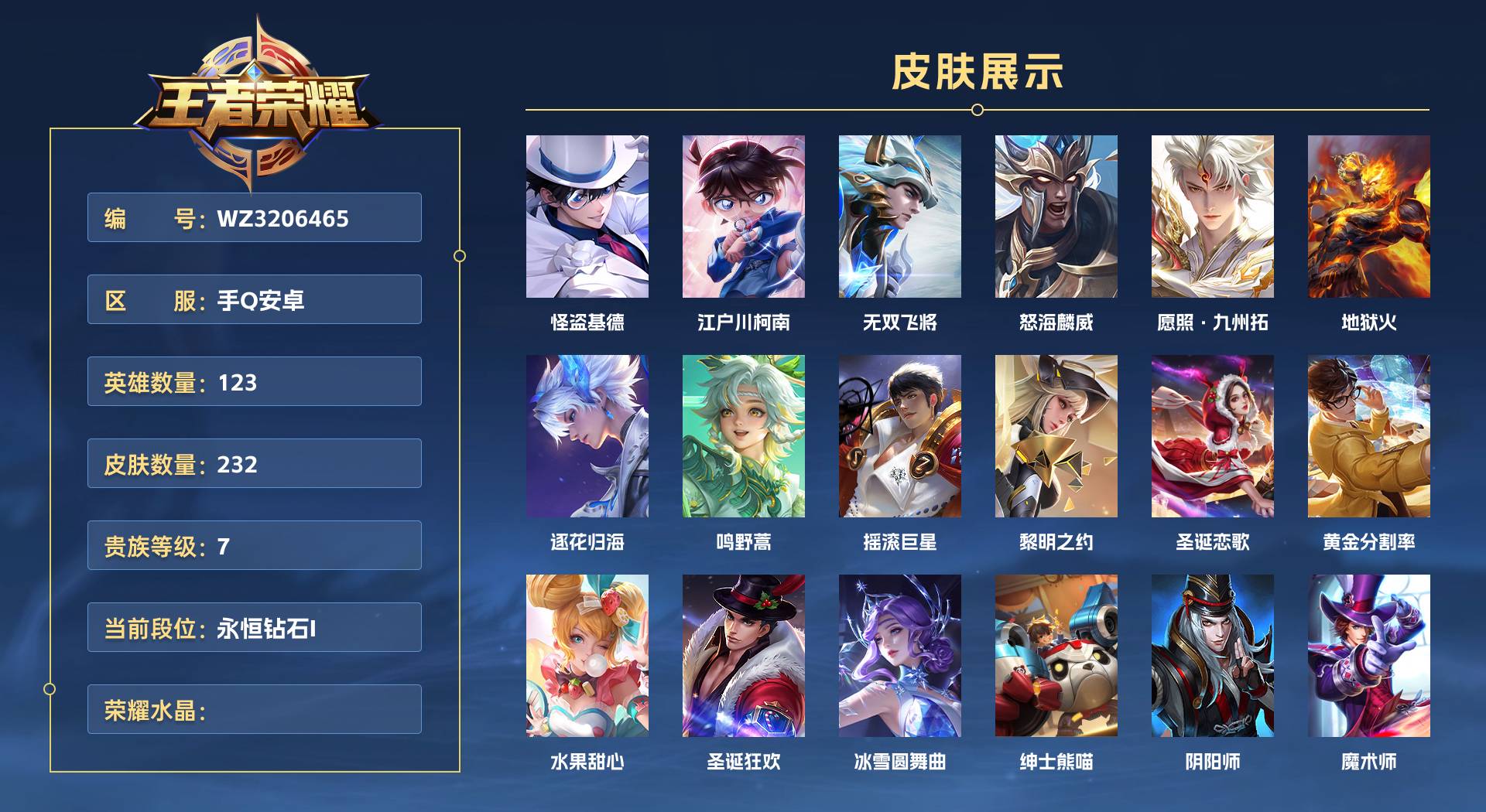 WZ3206465王者荣耀账号详情图1 WZ3206465王者荣耀账号详情图1