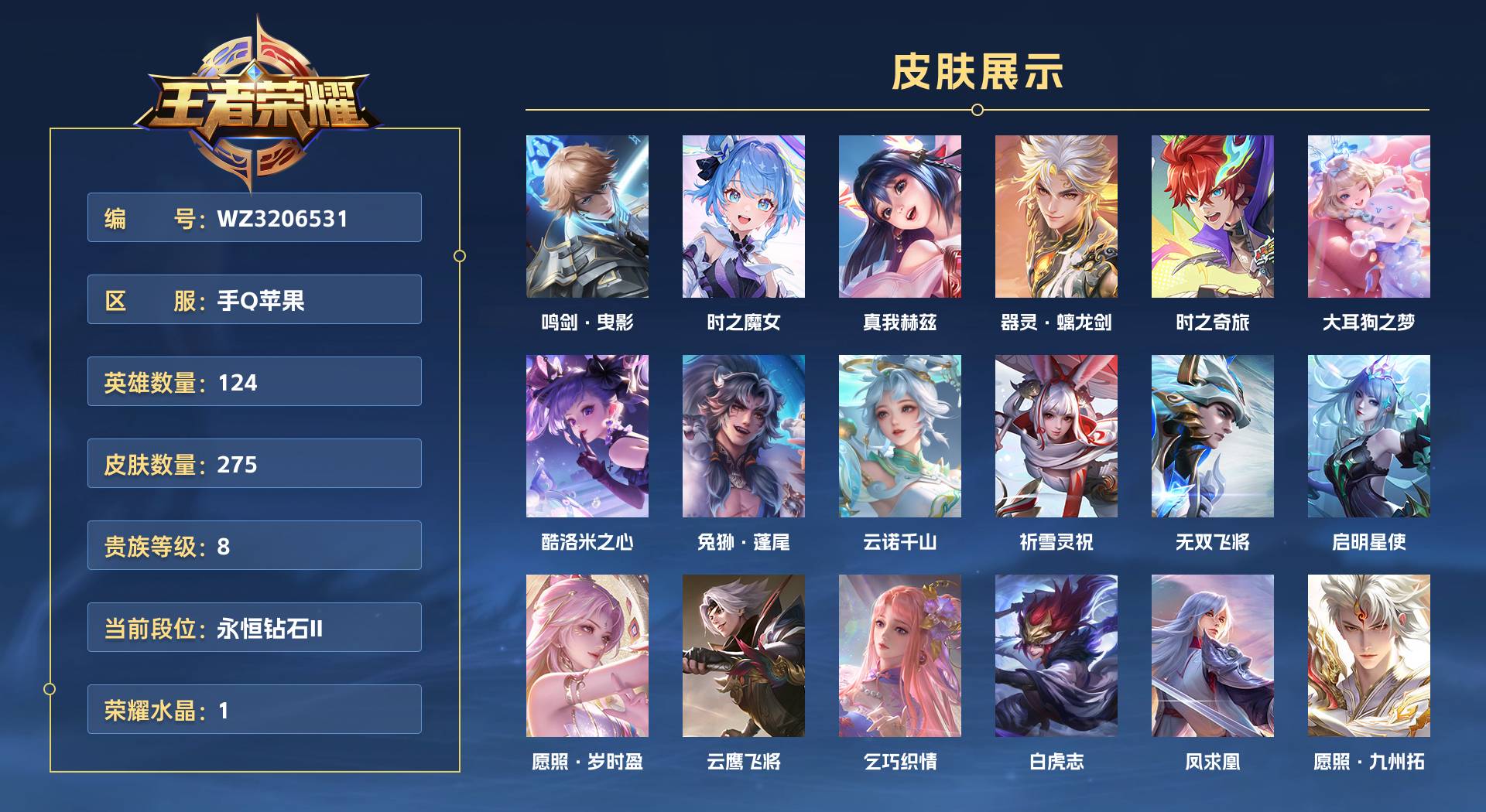 WZ3206531王者荣耀账号详情图1 WZ3206531王者荣耀账号详情图1