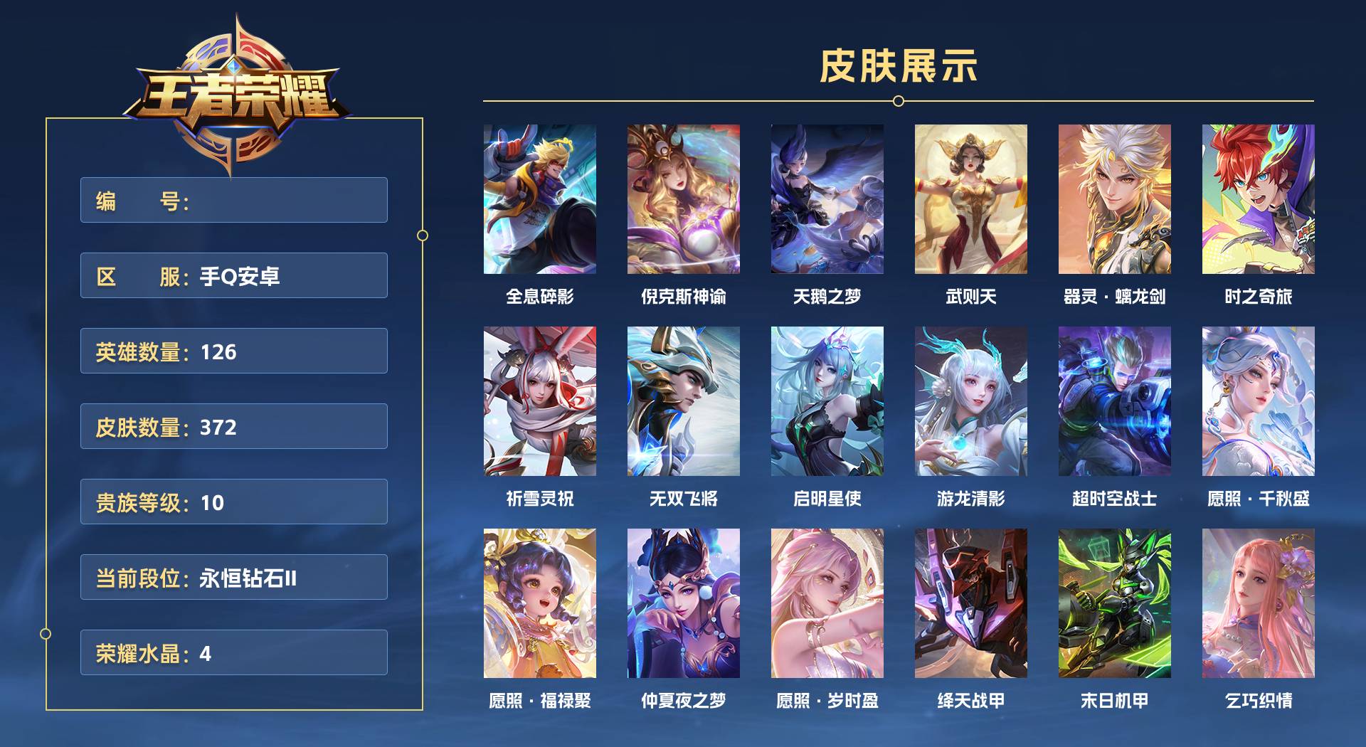 WZ3206589王者荣耀账号详情图1 WZ3206589王者荣耀账号详情图1