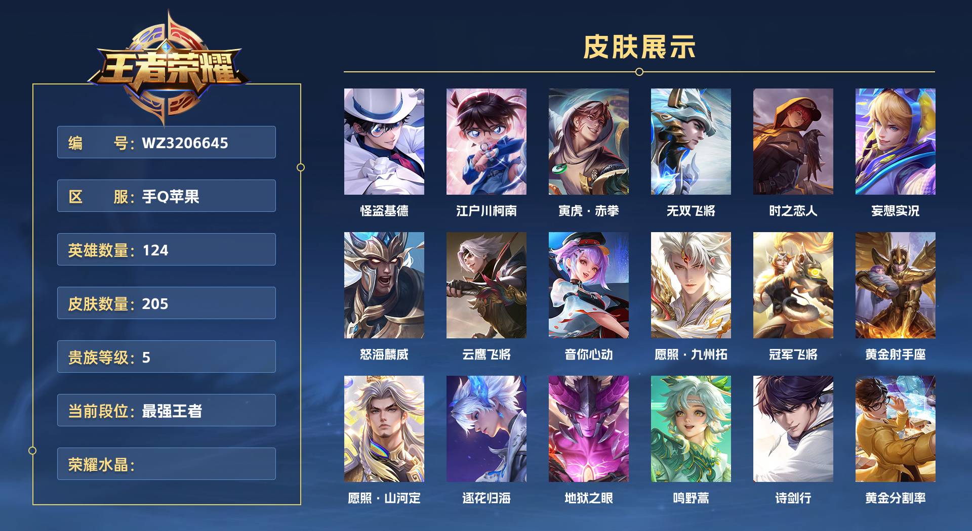 WZ3206645王者荣耀账号详情图1 WZ3206645王者荣耀账号详情图1