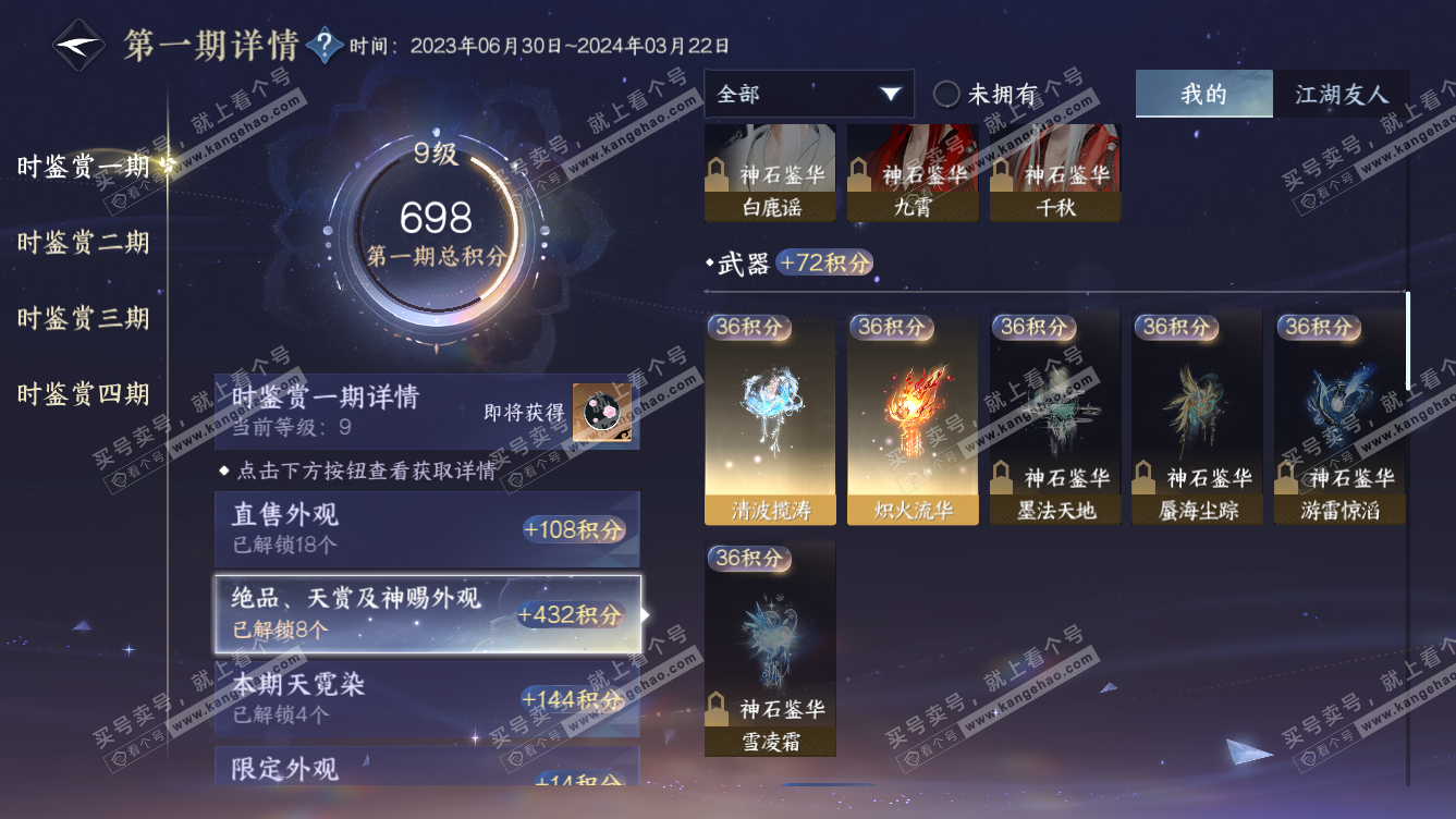 NSH318518逆水寒手游账号详情图15