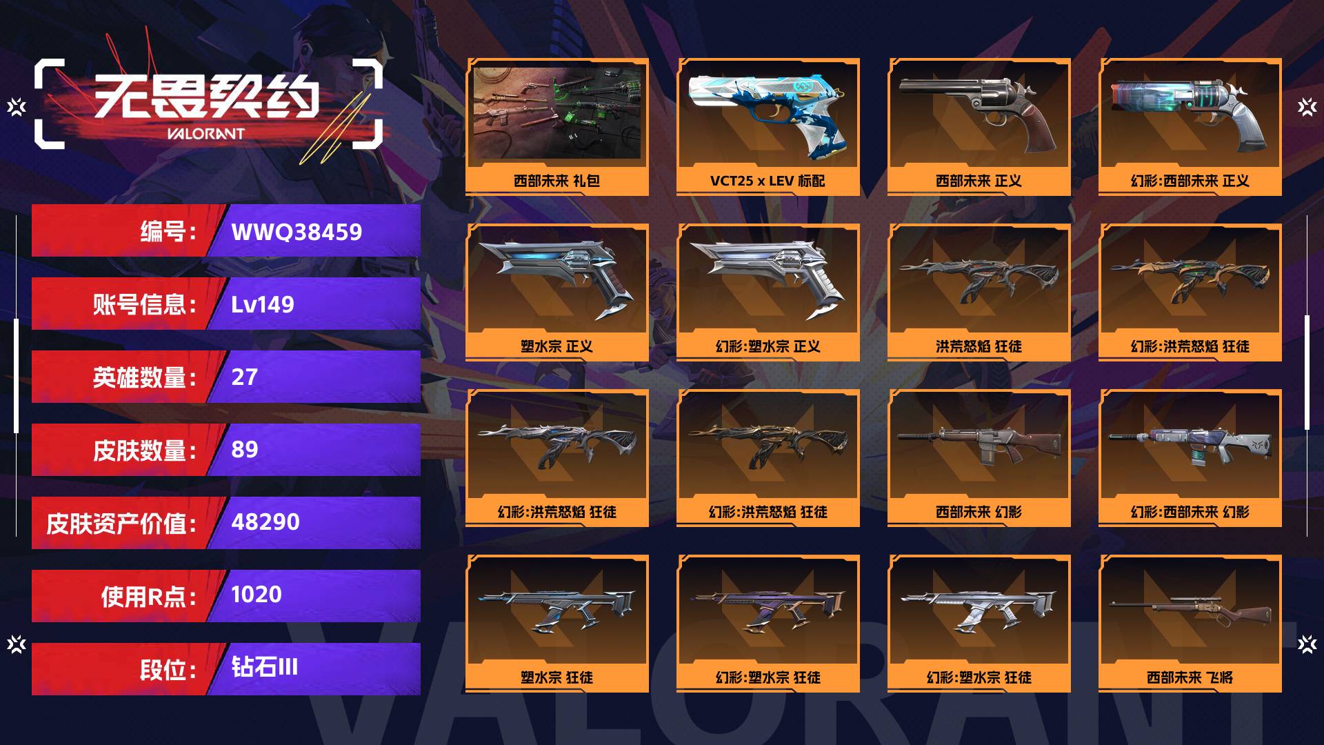 WWQ38459无畏契约账号详情图1 WWQ38459无畏契约账号详情图1
