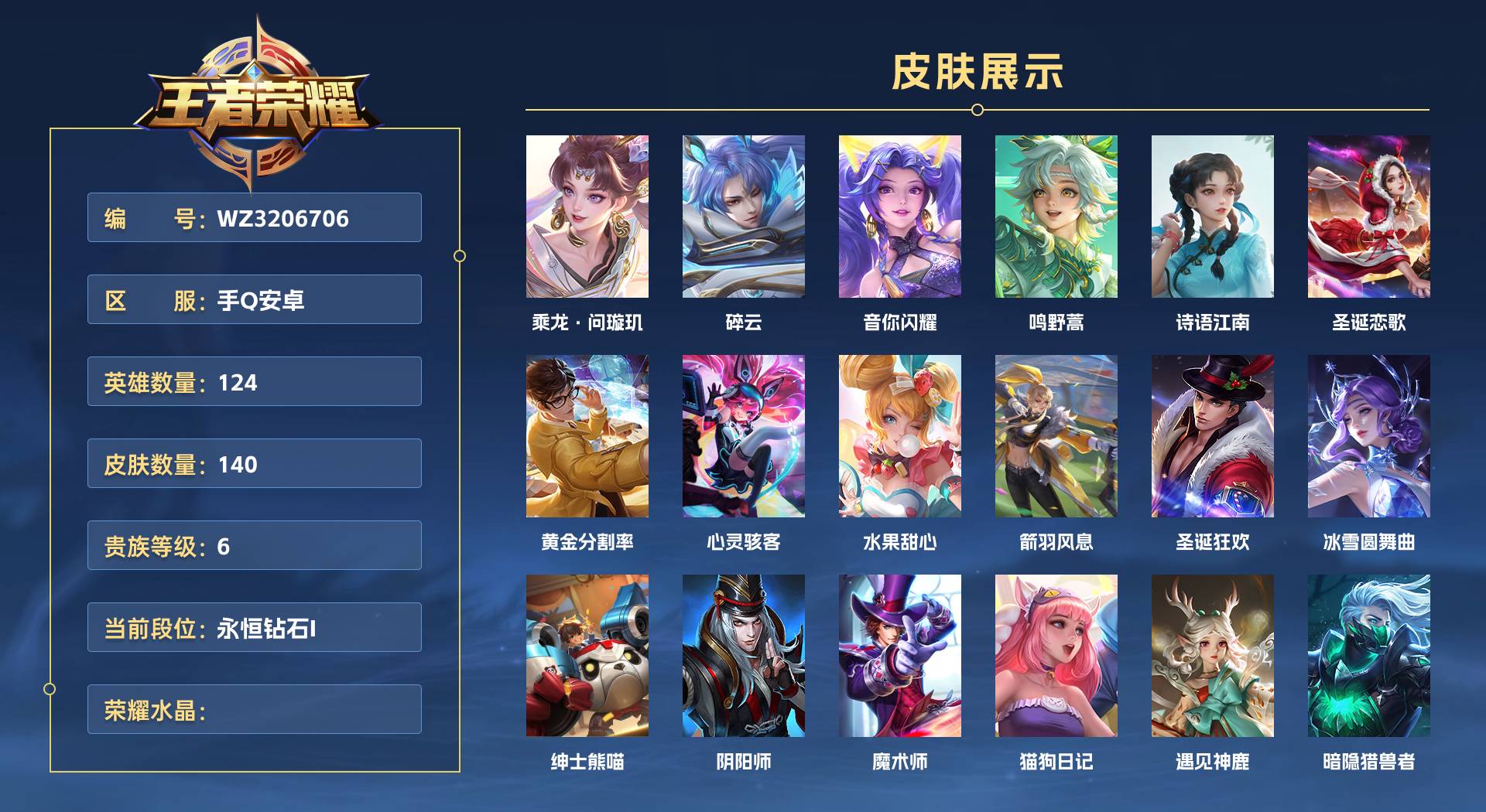 WZ3206706王者荣耀账号详情图1 WZ3206706王者荣耀账号详情图1