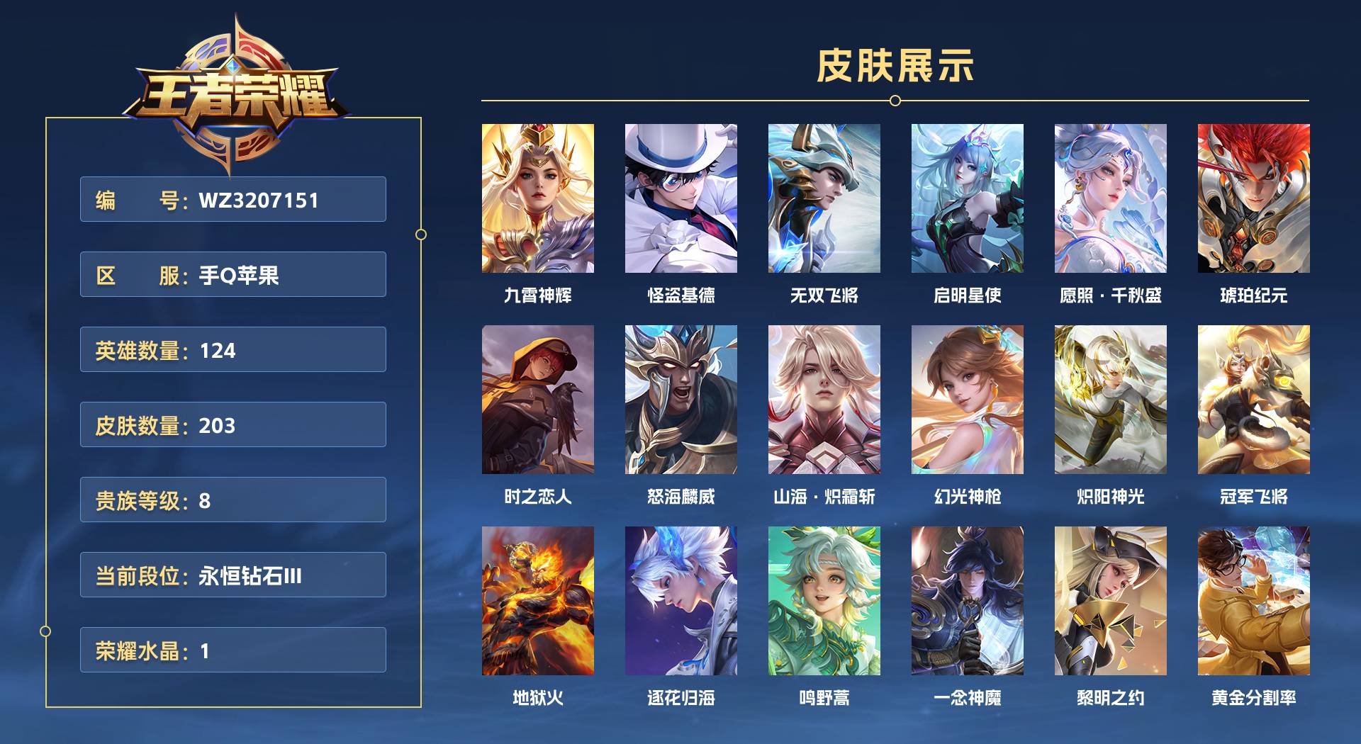 WZ3207151王者荣耀账号详情图1 WZ3207151王者荣耀账号详情图1